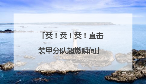 烎！烎！烎！直击装甲分队超燃瞬间